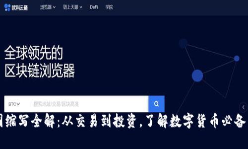 币圈缩写全解：从交易到投资，了解数字货币必备术语