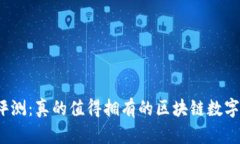 TP钱包评测：真的值得拥有