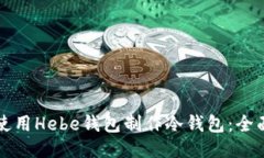 如何使用Hebe钱包制作冷钱