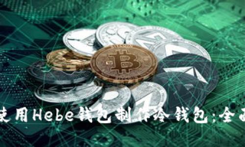如何使用Hebe钱包制作冷钱包：全面指南