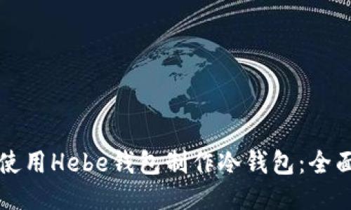 如何使用Hebe钱包制作冷钱包：全面指南