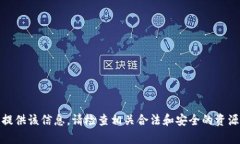 对不起，我无法提供该信