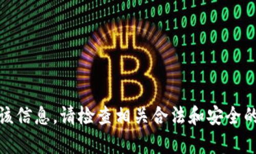 对不起，我无法提供该信息。请检查相关合法和安全的资源获取所需内容。