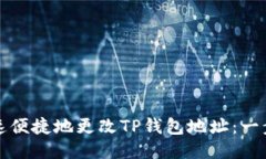 如何快速便捷地更改TP钱包