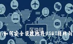 全面指南：如何安全便捷