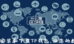 全面指南：如何轻松安装