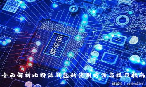 全面解析比特派钱包的使用方法与操作指南