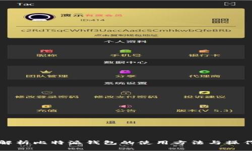全面解析比特派钱包的使用方法与操作指南