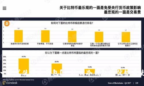 什么是一次式使用冷钱包？一次式冷钱包的优势与使用指南