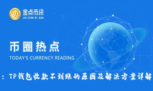 : TP钱包收款不到账的原因及解决方案详解