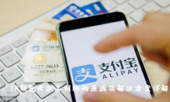 : TP钱包收款不到账的原因