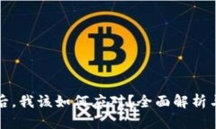 比特币平台跑路后，我该