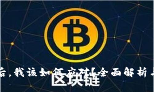 比特币平台跑路后，我该如何应对？全面解析与挽回损失的策略
