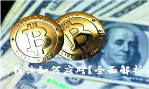 比特币平台跑路后，我该如何应对？全面解析与挽回损失的策略