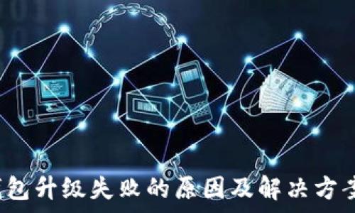   
t p钱包升级失败的原因及解决方案详解