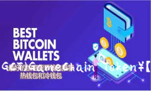如何在TP钱包中查看GCT（GameChain Token）？详细指南与操作步骤