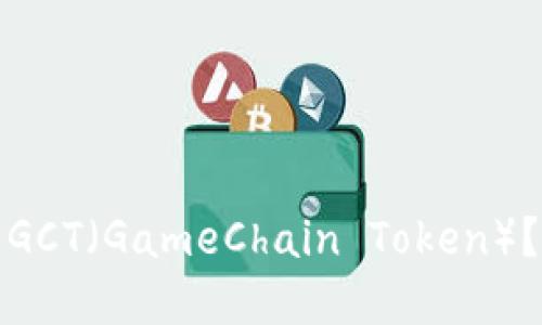 如何在TP钱包中查看GCT（GameChain Token）？详细指南与操作步骤
