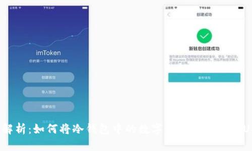全面解析：如何将冷钱包中的数字货币安全转入USDT？