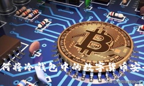 全面解析：如何将冷钱包中的数字货币安全转入USDT？