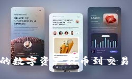 如何高效地将TP钱包中的数字资产提币到交易所：通道选择与操作指南