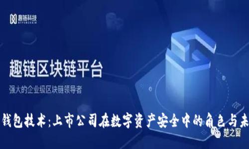 探索冷钱包技术：上市公司在数字资产安全中的角色与未来展望