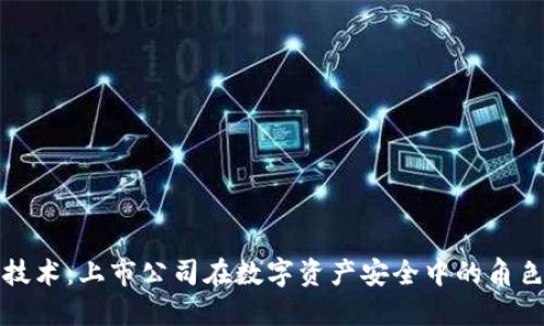 探索冷钱包技术：上市公司在数字资产安全中的角色与未来展望