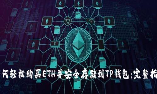 如何轻松购买ETH并安全存储到TP钱包：完整指南