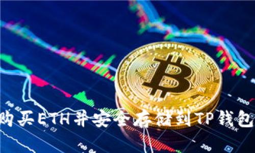 如何轻松购买ETH并安全存储到TP钱包：完整指南