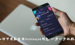 如何下载和使用Coinbase钱包