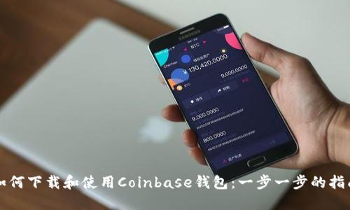 如何下载和使用Coinbase钱包：一步一步的指南