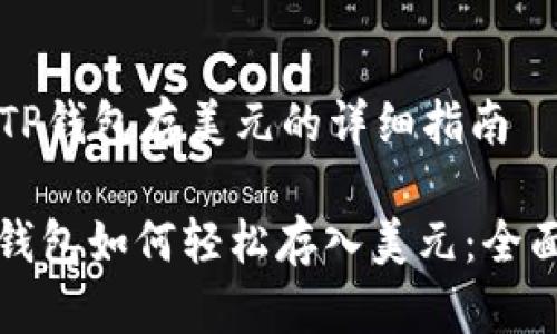 关于TP钱包存美元的详细指南

: TP钱包如何轻松存入美元：全面指南