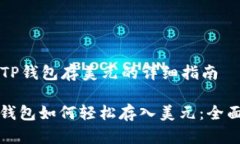 关于TP钱包存美元的详细指