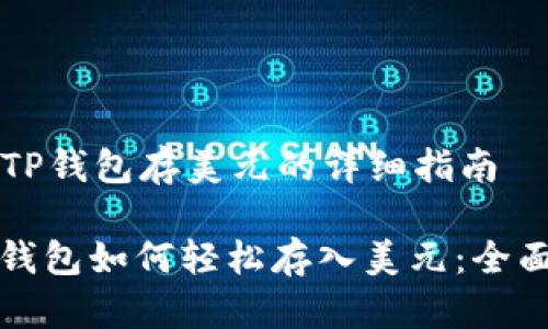 关于TP钱包存美元的详细指南

: TP钱包如何轻松存入美元：全面指南