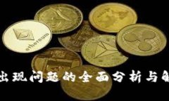 TP钱包出现问题的全面分析