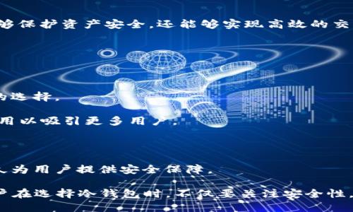 冷钱包与网络断连的深度解析：安全性、功能与使用指南  
guanjianci冷钱包, 网络安全, 数字货币, 区块链技术

冷钱包：数字货币安全的堡垒

冷钱包是指在没有互联网连接的环境下，用于存储加密货币的设备或软件。这种钱包确保了用户的私钥和数字资产的安全，防止黑客通过网络攻击窃取资产。冷钱包的使用主要包括硬件钱包、纸钱包和其他形式的离线存储。相较于热钱包（如在线钱包），冷钱包提供了更高级别的安全性。

在数字货币的流行过程中，安全问题成为了最重要的考虑因素。很多用户在使用热钱包时，往往不够重视资产的保护，导致了大量的用户资金被盗。因此，冷钱包应运而生，它不仅保护了用户的资产安全，还减轻了网络环境对财富的威胁。

尽管冷钱包的安全性极高，但用户在使用时也需了解冷钱包的正确使用方式和维护方法，以确保资产长久的安全。

冷钱包的主要种类

冷钱包主要分为以下几种类型：

1. **硬件钱包**：硬件钱包是最常用的冷钱包，它通过专用的硬件设备（如USB设备）来存储私钥。常见品牌包括Ledger、Trezor等。硬件钱包具有良好的用户体验及高安全性。设备在不连接网络的情况下，用户无法进行交易，因为每笔交易都需要在设备上进行签名。

2. **纸钱包**：纸钱包是一种最原始的冷钱包，用户将自己的私钥和公钥以二维码的形式打印或写在纸上。纸钱包的安全性非常高，因为它完全不依赖于任何网络环境。然而，纸钱包容易受到物理损坏、丢失、盗窃等安全隐患的影响，因此在保存和使用时需额外谨慎。

3. **离线设备**：有些用户选择使用专门设计的计算机或设备，完全不连接网络，用于管理数字资产。这类设备需要用户具备一定的技术能力来维护，但同样提供了极高的安全性。

冷钱包的优点与缺点

冷钱包的优点显而易见。首先，它能有效隔离用户的数字资产与网络环境，阻止黑客入侵，减少资产被盗风险。其次，冷钱包的私钥不易泄露，用户对自己的资产拥有绝对控制权。

然而，冷钱包也有其缺点，主要包括：使用不够方便，尤其是在频繁交易的情况下，用户需要额外时间将资产从冷钱包转账到热钱包，增加了操作的复杂性。此外，一旦用户丢失了冷钱包的保存介质或遭遇物理损坏，可能导致数字资产无法找回。

如何使用冷钱包

使用冷钱包的步骤主要包括：

1. **选择合适的冷钱包**：根据自身的需求和资金量选择适合的冷钱包。对于资金量较大的用户，建议选择硬件钱包，而小额用户可能会选择纸钱包。

2. **备份私钥**：在创建冷钱包时，一定要做好私钥的备份，建议使用多份安全的存储方式，避免单一故障导致资产损失。

3. **离线交易**：如果使用硬件钱包，通过将钱包设备与电脑连接来进行操作，同时确保在签名时电脑是离线状态。若是纸钱包则只需将公钥转入交易平台。

4. **安全存储**：冷钱包不仅需要被黑客攻破的防护，还需防范自然灾害和物理损坏，存储位置的选择也十分重要。

问题一：什么情况需要使用冷钱包？

使用冷钱包的情况主要分为几种：

1. **长时间持有数字资产的投资者**：如果你计划长时间持有某种数字货币，尤其是在波动加大的市场中，冷钱包是个不错的选择。许多专业投资者会将大部分资产存储在冷钱包中，以降低风险。

2. **存储大量资金的用户**：对于高净值的数字资产持有者，使用冷钱包可以更好地保护持有的资产安全。许多机构投资者和财富管理公司也倾向于使用冷钱包存储客户的数字资产，以提升安全性。

3. **在网络环境不稳定的地区使用**：在某些互联网基础设施薄弱地区，网络频繁中断可能会增加热钱包的使用风险，此时冷钱包显得尤为重要。

4. **应对网络攻击威胁**：随着网络攻击的逐渐增多，将资产存储在冷钱包中可以更好地抵抗来自黑客的威胁。

总之，冷钱包更适合那些注重安全、持有较大资产或长期投资的用户。它不仅能够有效避免网络风险，同时也符合数字货币资产管理的最佳实践。

问题二：冷钱包与热钱包的比较

冷钱包与热钱包之间最大区别在于网络连接。热钱包是随时可连接网络进行交易的，而冷钱包则是完全离线的。冷钱包的优点体现在安全性上，热钱包则在使用便利性上更为突出。

1. **安全性**：热钱包作为在线钱包，时刻处于连接网络的状态，容易受到网络威胁。冷钱包不与互联网直接连接，极大降低了被盗风险。

2. **可用性**：热钱包便于用户随时进行交易，可以快速完成支付行为。而冷钱包在进行资产转移时需要一些繁琐的步骤，增加了操作时间。

3. **管理方式**：热钱包一般由交易所或线上运营机构管理，用户需信任提供方的安全性；而冷钱包完全在用户控制之下，用户可以自行管理与保管私钥。

4. **交易成本**：在流动性较强的数字资产市场中，通过热钱包进行交易能够更快地把握市场变化，避免价值波动的影响。相对而言，冷钱包进行交易，用户需要花费一定时间，可能面临市场价格的波动风险。

5. **适用场景**：冷钱包更适合长期持有和资产保护的需求，而热钱包适用于频繁交易、获取短期收益的用户。

在实际选择中，用户可以根据自身需求将热钱包和冷钱包结合使用，以达到安全性和便利性的平衡。这样的组合策略不仅能够保护资产安全，还能够实现高效的交易体验。 

问题三：冷钱包的未来发展趋势

随着数字货币市场的快速发展，冷钱包的需求也不断增长。未来冷钱包的发展将会呈现如下几个趋势：

1. **功能多样化**：未来的冷钱包将可能增加更多功能，例如支持不同类型的数字资产、跨平台使用等，为用户提供更灵活的选择。

2. **提高易用性**：在解决安全隐患的同时，很多冷钱包生产商也在努力提升其用户体验，包括简化操作流程、界面设计等，用以吸引更多用户。

3. **兼容性与集成**：未来的冷钱包可能会与更多的交易平台、金融服务进行集成，支持用户在不同平台间的流转和管理。

4. **针对新技术的适应**：随着区块链技术的新发展，冷钱包需要适应新的加密算法、公钥生成机制等，以确保它们能够持久为用户提供安全保障。

总之，冷钱包在未来，将以安全为核心，助力更多用户在数字资产管理中获得信心与支持，推动整个数字经济环境的发展。用户在选择冷钱包时，不仅要关注安全性，还要综合考虑其便捷性和适用性，以建立起高效和安全的资产管理机制。