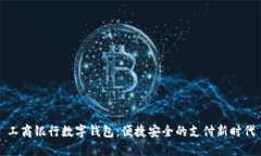 工商银行数字钱包：便捷