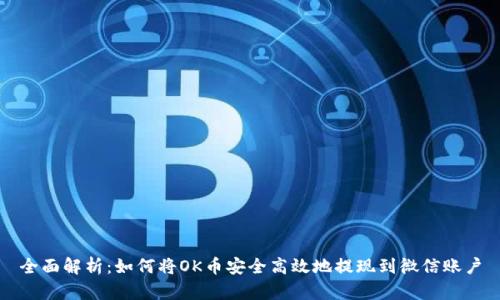 全面解析：如何将OK币安全高效地提现到微信账户