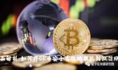 全面解析：如何将OK币安全