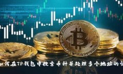 : 如何在TP钱包中搜索币种