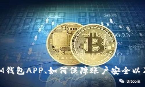   全面解析IM钱包：下载官网APP，注册及安全使用指南 / 
 guanjianci IM钱包, 数字货币, 加密钱包, 安全使用 /guanjianci 

引言
随着数字货币市场的持续火热，越来越多的人开始关注数字钱包的使用。其中，IM钱包作为一种新兴的加密数字钱包，因其便捷、安全等特点，逐渐受到用户的青睐。那么，怎样才能下载安装IM钱包的官网APP？使用过程中又需要注意哪些安全问题？本文将对此进行全面解析，帮助用户更好地利用IM钱包进行数字货币的管理和交易。

一、什么是IM钱包？
IM钱包是一款专为存储、管理和交易数字货币而设计的加密钱包。它不仅支持多种主流数字货币如比特币（BTC）、以太坊（ETH）和瑞波币（XRP）等的存储与交易，还有丰富的功能使得用户能够更方便地管理其数字资产。IM钱包的安全性和用户友好性也是其一大亮点，这使得无论是新手还是经验丰富的投资者，都能轻松上手。

二、IM钱包的主要功能
IM钱包拥有多种强大的功能，包括但不限于：
ul
    listrong多币种支持：/strongIM钱包支持多种主流数字货币，可以满足用户不同的资产需求。/li
    listrong便捷的交易体验：/strong用户可以方便地进行买入、卖出、转账等各种交易，所有操作都在简单直观的界面下完成。/li
    listrong资产管理：/strong用户可以一目了然地查看自己的资产状况，包括余额、资产变动等情况。/li
    listrong安全保护：/strongIM钱包使用了多重加密技术和安全机制，保证用户资产的安全性。/li
/ul

三、如何下载IM钱包官网APP
下载IM钱包的官网APP非常简单，用户只需要按照以下步骤操作：
ol
    listrong访问官网：/strong打开浏览器，输入IM钱包的官网地址，找到下载页面。/li
    listrong选择平台：/strong根据自己的设备选择对应的下载链接，例如Android或iOS。对于Android用户，可以直接从官网下载安装包，对于iOS用户，可以前往App Store进行下载。/li
    listrong下载安装：/strong点击下载链接，等待下载完成后，打开安装包进行安装。如果是Android用户，需要在设置中允许安装不明来源的应用。/li
    listrong注册账号：/strong安装完成后，打开IM钱包APP，按提示进行注册，设置安全密码等信息。/li
/ol

四、IM钱包的安全性
在使用数字钱包时，安全性是用户最关心的问题之一。IM钱包采取了多种安全措施来保护用户资产：
ul
    listrong加密技术：/strongIM钱包采用了行业领先的加密算法，确保用户的私钥和交易信息不会被泄露。/li
    listrong双重验证：/strong用户在完成重要操作时需要进行双重验证，提高了安全性。/li
    listrong定期安全更新：/strongIM钱包会定期进行安全更新，确保用户在使用过程中的安全。/li
/ul

五、IM钱包常见问题解答
h41. 如何恢复丢失的IM钱包？/h4
在使用IM钱包时，用户需要妥善保存自己的助记词和私钥。一旦丢失，恢复钱包的难度将会增加。如果你不小心丢失了这些重要的恢复信息，按照以下步骤尝试恢复：
ol
    listrong检查备份：/strong首先，检查你是否有备份助记词或私钥。IM钱包在初次创建时会提示生成助记词，请务必将其妥善保存。/li
    listrong使用助记词恢复：/strong如果你还保存着助记词，可以在APP的登录界面找到“恢复钱包”的选项，输入助记词，按照提示完成恢复。/li
    listrong联系客户支持：/strong如果没有备份，也无法恢复钱包，建议尽快联系客服咨询专业意见，有可能通过其他方式获得帮助。/li
/ol

h42. IM钱包是否支持多台设备登录？/h4
IM钱包支持多台设备登录，但需要注意以下几点：
ul
    listrong设备间同步：/strongIM钱包会将用户的资产和交易记录在服务器同步，确保用户在不同设备上都能查看到最新的信息。/li
    listrong安全性设置：/strong在多个设备登录的情况下，确保各设备的安全性，定期修改密码和检查安全设置，以防止账户被盗用。/li
    listrong避免违规使用：/strong用户应避免在公共场所或不可信的网络环境下使用IM钱包，以免信息被窃取。/li
/ul

h43. 如何确保交易的安全？/h4
为了确保用户在使用IM钱包进行交易时的安全，可以采取以下建议：
ol
    listrong确认地址：/strong在进行转账前，务必仔细确认接收方地址是否正确，避免因输错地址造成资金损失。/li
    listrong小额测试：/strong对于首次进行交易的地址，可以先进行小额交易进行测试，在确认顺利后再进行大额交易。/li
    listrong定期更新：/strong保持IM钱包APP为最新版本，更新能修复已知的漏洞，保证用户资产的安全。/li
/ol

六、总结
IM钱包凭借其便捷的用户体验和安全的资产管理功能，逐渐成为用户在数字货币交易中不二的选择。通过本文的介绍，相信用户对于如何下载安装IM钱包APP、如何保障账户安全以及常见问题的解答有了一定的了解。希望用户在使用IM钱包的过程中，能够安心、安全地管理自己的数字资产。