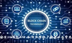   全面解析IM钱包：下载官