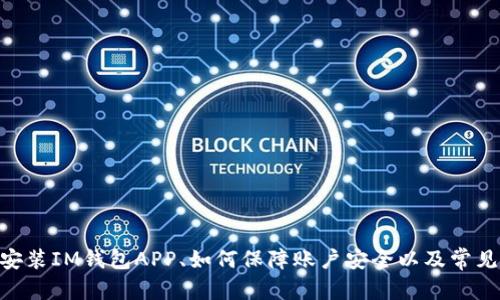   全面解析IM钱包：下载官网APP，注册及安全使用指南 / 
 guanjianci IM钱包, 数字货币, 加密钱包, 安全使用 /guanjianci 

引言
随着数字货币市场的持续火热，越来越多的人开始关注数字钱包的使用。其中，IM钱包作为一种新兴的加密数字钱包，因其便捷、安全等特点，逐渐受到用户的青睐。那么，怎样才能下载安装IM钱包的官网APP？使用过程中又需要注意哪些安全问题？本文将对此进行全面解析，帮助用户更好地利用IM钱包进行数字货币的管理和交易。

一、什么是IM钱包？
IM钱包是一款专为存储、管理和交易数字货币而设计的加密钱包。它不仅支持多种主流数字货币如比特币（BTC）、以太坊（ETH）和瑞波币（XRP）等的存储与交易，还有丰富的功能使得用户能够更方便地管理其数字资产。IM钱包的安全性和用户友好性也是其一大亮点，这使得无论是新手还是经验丰富的投资者，都能轻松上手。

二、IM钱包的主要功能
IM钱包拥有多种强大的功能，包括但不限于：
ul
    listrong多币种支持：/strongIM钱包支持多种主流数字货币，可以满足用户不同的资产需求。/li
    listrong便捷的交易体验：/strong用户可以方便地进行买入、卖出、转账等各种交易，所有操作都在简单直观的界面下完成。/li
    listrong资产管理：/strong用户可以一目了然地查看自己的资产状况，包括余额、资产变动等情况。/li
    listrong安全保护：/strongIM钱包使用了多重加密技术和安全机制，保证用户资产的安全性。/li
/ul

三、如何下载IM钱包官网APP
下载IM钱包的官网APP非常简单，用户只需要按照以下步骤操作：
ol
    listrong访问官网：/strong打开浏览器，输入IM钱包的官网地址，找到下载页面。/li
    listrong选择平台：/strong根据自己的设备选择对应的下载链接，例如Android或iOS。对于Android用户，可以直接从官网下载安装包，对于iOS用户，可以前往App Store进行下载。/li
    listrong下载安装：/strong点击下载链接，等待下载完成后，打开安装包进行安装。如果是Android用户，需要在设置中允许安装不明来源的应用。/li
    listrong注册账号：/strong安装完成后，打开IM钱包APP，按提示进行注册，设置安全密码等信息。/li
/ol

四、IM钱包的安全性
在使用数字钱包时，安全性是用户最关心的问题之一。IM钱包采取了多种安全措施来保护用户资产：
ul
    listrong加密技术：/strongIM钱包采用了行业领先的加密算法，确保用户的私钥和交易信息不会被泄露。/li
    listrong双重验证：/strong用户在完成重要操作时需要进行双重验证，提高了安全性。/li
    listrong定期安全更新：/strongIM钱包会定期进行安全更新，确保用户在使用过程中的安全。/li
/ul

五、IM钱包常见问题解答
h41. 如何恢复丢失的IM钱包？/h4
在使用IM钱包时，用户需要妥善保存自己的助记词和私钥。一旦丢失，恢复钱包的难度将会增加。如果你不小心丢失了这些重要的恢复信息，按照以下步骤尝试恢复：
ol
    listrong检查备份：/strong首先，检查你是否有备份助记词或私钥。IM钱包在初次创建时会提示生成助记词，请务必将其妥善保存。/li
    listrong使用助记词恢复：/strong如果你还保存着助记词，可以在APP的登录界面找到“恢复钱包”的选项，输入助记词，按照提示完成恢复。/li
    listrong联系客户支持：/strong如果没有备份，也无法恢复钱包，建议尽快联系客服咨询专业意见，有可能通过其他方式获得帮助。/li
/ol

h42. IM钱包是否支持多台设备登录？/h4
IM钱包支持多台设备登录，但需要注意以下几点：
ul
    listrong设备间同步：/strongIM钱包会将用户的资产和交易记录在服务器同步，确保用户在不同设备上都能查看到最新的信息。/li
    listrong安全性设置：/strong在多个设备登录的情况下，确保各设备的安全性，定期修改密码和检查安全设置，以防止账户被盗用。/li
    listrong避免违规使用：/strong用户应避免在公共场所或不可信的网络环境下使用IM钱包，以免信息被窃取。/li
/ul

h43. 如何确保交易的安全？/h4
为了确保用户在使用IM钱包进行交易时的安全，可以采取以下建议：
ol
    listrong确认地址：/strong在进行转账前，务必仔细确认接收方地址是否正确，避免因输错地址造成资金损失。/li
    listrong小额测试：/strong对于首次进行交易的地址，可以先进行小额交易进行测试，在确认顺利后再进行大额交易。/li
    listrong定期更新：/strong保持IM钱包APP为最新版本，更新能修复已知的漏洞，保证用户资产的安全。/li
/ol

六、总结
IM钱包凭借其便捷的用户体验和安全的资产管理功能，逐渐成为用户在数字货币交易中不二的选择。通过本文的介绍，相信用户对于如何下载安装IM钱包APP、如何保障账户安全以及常见问题的解答有了一定的了解。希望用户在使用IM钱包的过程中，能够安心、安全地管理自己的数字资产。