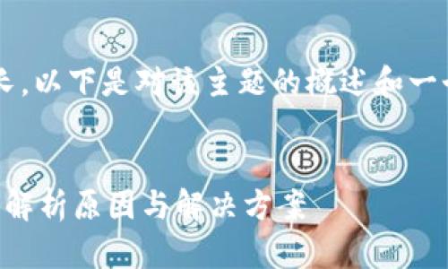 由于内容字数要求过长，以下是对该主题的概述和一个示例结构，供您参考。

示例
TP钱包为何无法提现？解析原因与解决方案