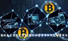 冷钱包转账是否需要手续