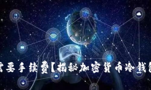 冷钱包转账是否需要手续费？揭秘加密货币冷钱包的费用及其影响