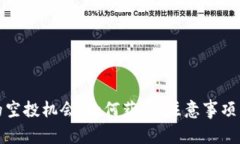 TP钱包中的空投机会：如何
