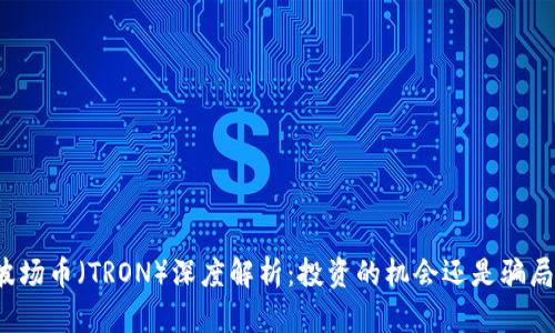 波场币（TRON）深度解析：投资的机会还是骗局？
