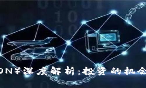 波场币（TRON）深度解析：投资的机会还是骗局？