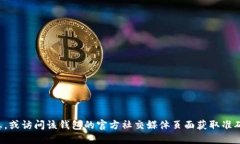 抱歉，我无法直接提供特