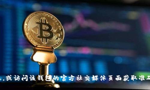 抱歉，我无法直接提供特定网站的链接或地址。建议您通过搜索引擎查找相关信息，或访问该钱包的官方社交媒体页面获取准确的官网链接。请确保您访问的链接是可信赖的，以保护您的个人信息和资产安全。